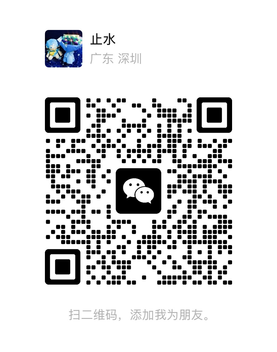 微信联系人止水的二维码
